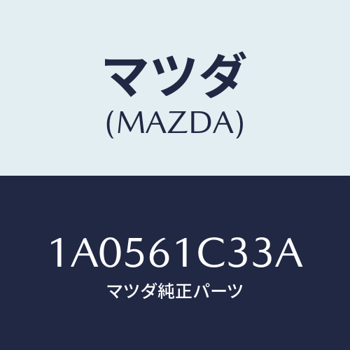 マツダ(MAZDA) レバー/OEMスズキ車/エアコン/ヒーター/マツダ純正部品/1A0561C33A(1A05-61-C33A)