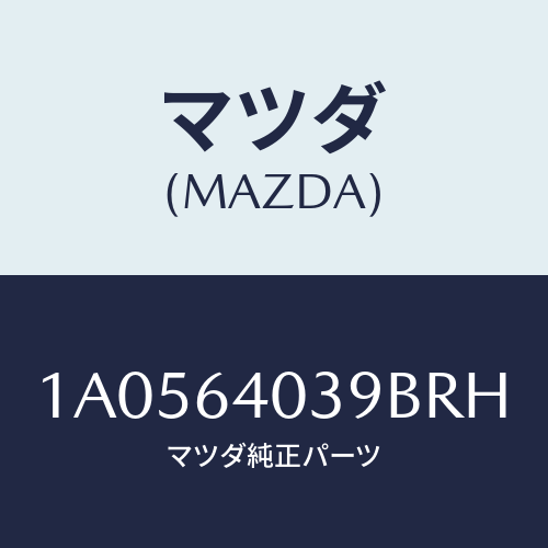 マツダ(MAZDA) ストライカー グローブリツド/OEMスズキ車/コンソール/マツダ純正部品/1A0564039BRH(1A05-64-039BR)