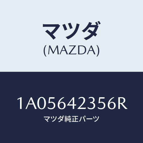 マツダ(MAZDA) ベゼル/OEMスズキ車/コンソール/マツダ純正部品/1A05642356R(1A05-64-2356R)