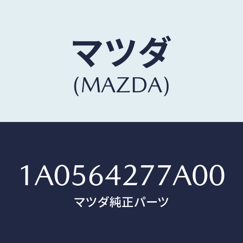 マツダ(MAZDA) ホルダー カツプ/OEMスズキ車/コンソール/マツダ純正部品/1A0564277A00(1A05-64-277A0)