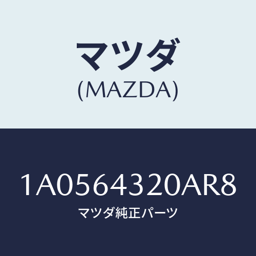 マツダ(MAZDA) コンソール/OEMスズキ車/コンソール/マツダ純正部品/1A0564320AR8(1A05-64-320AR)