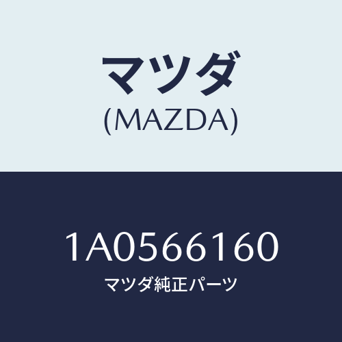 マツダ(MAZDA)ロツク ステアリング/マツダ純正部品/OEMスズキ車/PWスイッチ/1A0566160(1A05-66-160)