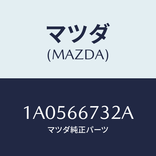 マツダ(MAZDA) カバー フユーズブロツク/OEMスズキ車/PWスイッチ/マツダ純正部品/1A0566732A(1A05-66-732A)