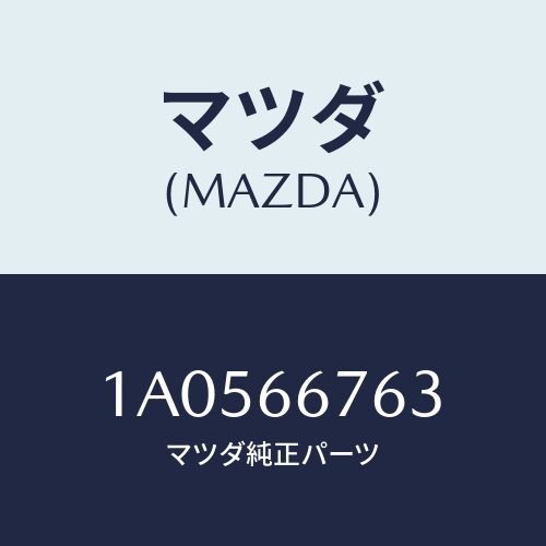 マツダ(MAZDA) フユーズ/OEMスズキ車/PWスイッチ/マツダ純正部品/1A0566763(1A05-66-763)
