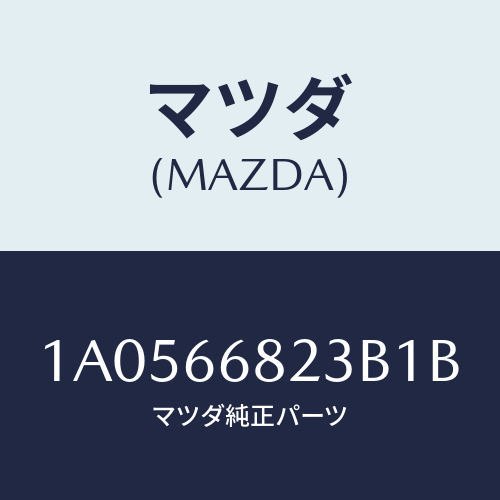 マツダ(MAZDA)スイツチ/マツダ純正部品/OEMスズキ車/PWスイッチ/1A0566823B1B(1A05-66-823B1)