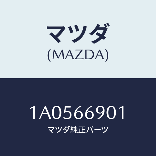 マツダ(MAZDA) ブラケツト(R) チユーナー/OEMスズキ車/PWスイッチ/マツダ純正部品/1A0566901(1A05-66-901)