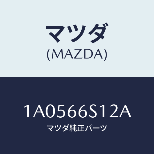 マツダ(MAZDA) スイツチ(L) ドアジヤンクシヨン/OEMスズキ車/PWスイッチ/マツダ純正部品/1A0566S12A(1A05-66-S12A)