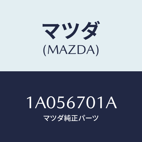 マツダ(MAZDA) ハーネス フロント/OEMスズキ車/ハーネス/マツダ純正部品/1A056701A(1A05-67-01A)