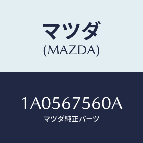 マツダ(MAZDA) ユニツト コントロール-BCM/OEMスズキ車/ハーネス/マツダ純正部品/1A0567560A(1A05-67-560A)