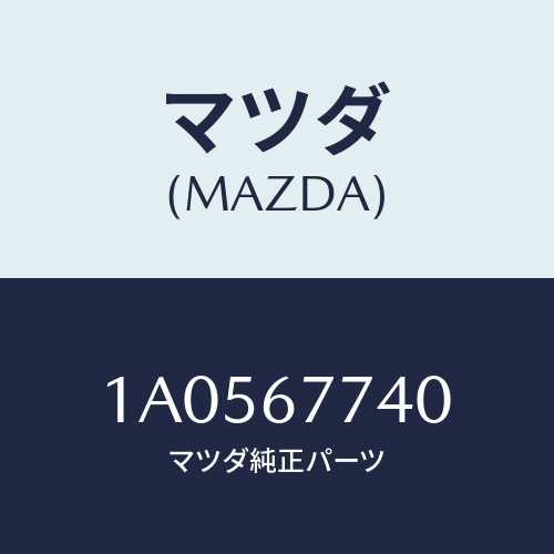 マツダ(MAZDA) リレー/OEMスズキ車/ハーネス/マツダ純正部品/1A0567740(1A05-67-740)