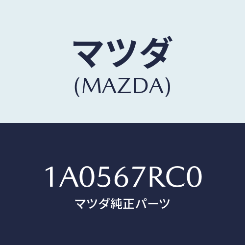 マツダ(MAZDA)カメラ フロント/マツダ純正部品/OEMスズキ車/1A0567RC0(1A05-67-RC0)
