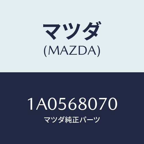 マツダ(MAZDA) レンチ/OEMスズキ車/トリム/マツダ純正部品/1A0568070(1A05-68-070)