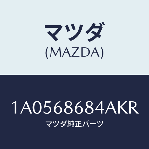 マツダ(MAZDA) マツト トランクルーム/OEMスズキ車/トリム/マツダ純正部品/1A0568684AKR(1A05-68-684AK)