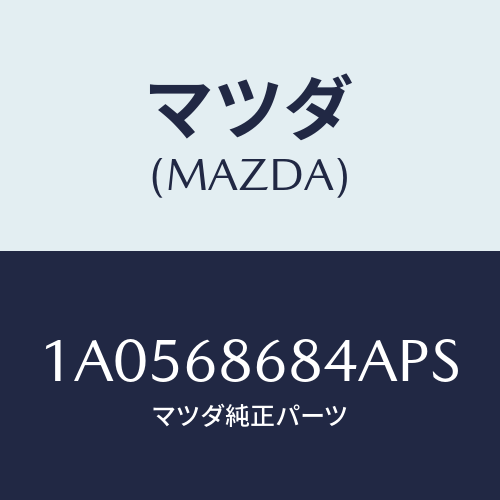 マツダ(MAZDA) マツト トランクルーム/OEMスズキ車/トリム/マツダ純正部品/1A0568684APS(1A05-68-684AP)