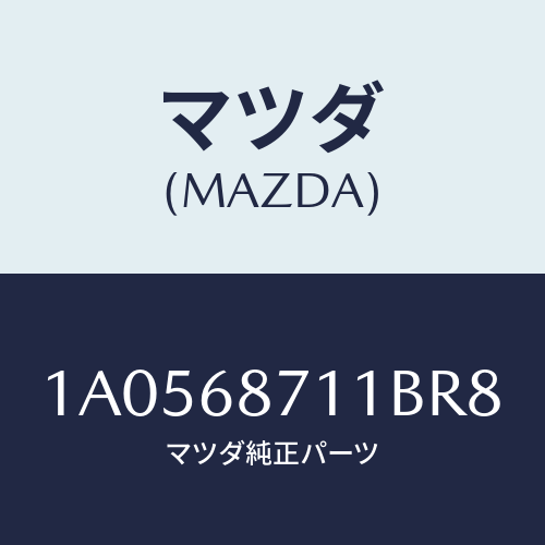 マツダ(MAZDA) プレート(R) フロントスカーフ/OEMスズキ車/トリム/マツダ純正部品/1A0568711BR8(1A05-68-711BR)