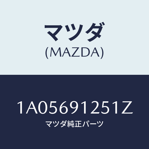 マツダ(MAZDA) ハウジング(R) ドアーミラー/OEMスズキ車/ドアーミラー/マツダ純正部品/1A05691251Z(1A05-69-1251Z)