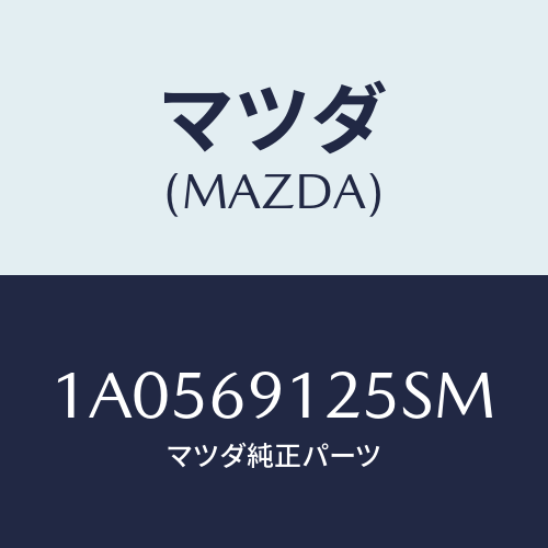 マツダ(MAZDA) ハウジング(R) ドアーミラー/OEMスズキ車/ドアーミラー/マツダ純正部品/1A0569125SM(1A05-69-125SM)