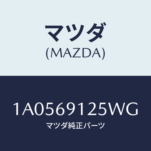 マツダ(MAZDA) ハウジング(R) ドアーミラー/OEMスズキ車/ドアーミラー/マツダ純正部品/1A0569125WG(1A05-69-125WG)