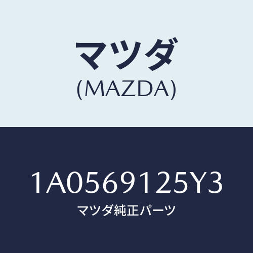 マツダ(MAZDA) ハウジング(R) ドアーミラー/OEMスズキ車/ドアーミラー/マツダ純正部品/1A0569125Y3(1A05-69-125Y3)