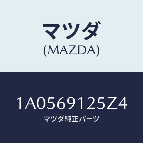 マツダ(MAZDA) ハウジング(R) ドアーミラー/OEMスズキ車/ドアーミラー/マツダ純正部品/1A0569125Z4(1A05-69-125Z4)