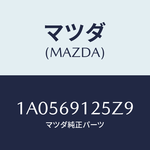 マツダ(MAZDA) ハウジング(R) ドアーミラー/OEMスズキ車/ドアーミラー/マツダ純正部品/1A0569125Z9(1A05-69-125Z9)