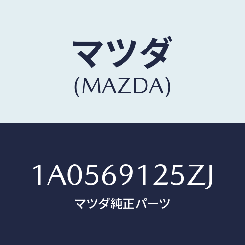 マツダ(MAZDA) ハウジング(R) ドアーミラー/OEMスズキ車/ドアーミラー/マツダ純正部品/1A0569125ZJ(1A05-69-125ZJ)