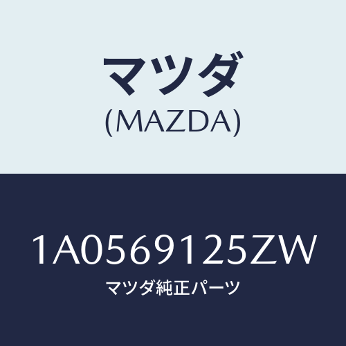 マツダ(MAZDA) ハウジング(R) ドアーミラー/OEMスズキ車/ドアーミラー/マツダ純正部品/1A0569125ZW(1A05-69-125ZW)