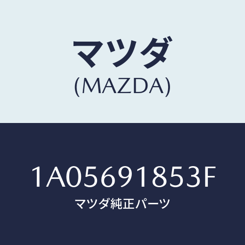 マツダ(MAZDA) ハウジング(L) ドアーミラー/OEMスズキ車/ドアーミラー/マツダ純正部品/1A05691853F(1A05-69-1853F)