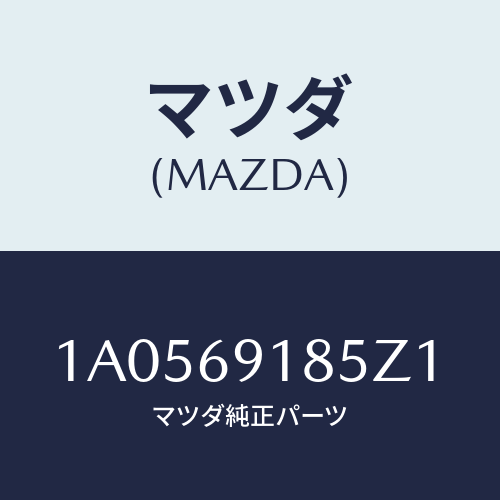 マツダ(MAZDA) ハウジング(L) ドアーミラー/OEMスズキ車/ドアーミラー/マツダ純正部品/1A0569185Z1(1A05-69-185Z1)