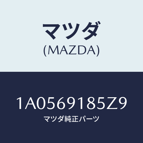 マツダ(MAZDA) ハウジング(L) ドアーミラー/OEMスズキ車/ドアーミラー/マツダ純正部品/1A0569185Z9(1A05-69-185Z9)
