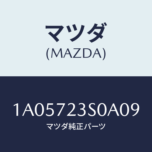マツダ(MAZDA) リンク(R) リヤードアー/OEMスズキ車/リアドア/マツダ純正部品/1A05723S0A09(1A05-72-3S0A0)