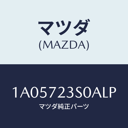 マツダ(MAZDA) リンク(R) リヤードアー/OEMスズキ車/リアドア/マツダ純正部品/1A05723S0ALP(1A05-72-3S0AL)