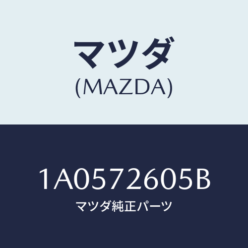 マツダ(MAZDA)ランチヤンネル ガラス/マツダ純正部品/OEMスズキ車/リアドア/1A0572605B(1A05-72-605B)