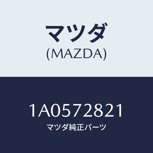 マツダ(MAZDA)ウエザーストリツプ インナー/マツダ純正部品/OEMスズキ車/リアドア/1A0572821(1A05-72-821)