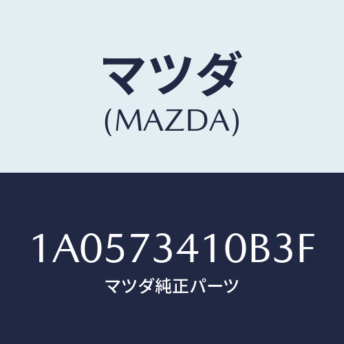 マツダ(MAZDA) ハンドル(L) R.ドアーアウター/OEMスズキ車/リアドア/マツダ純正部品/1A0573410B3F(1A05-73-410B3)