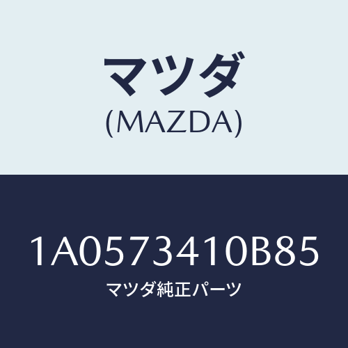 マツダ(MAZDA) ハンドル(L) R.ドアーアウター/OEMスズキ車/リアドア/マツダ純正部品/1A0573410B85(1A05-73-410B8)