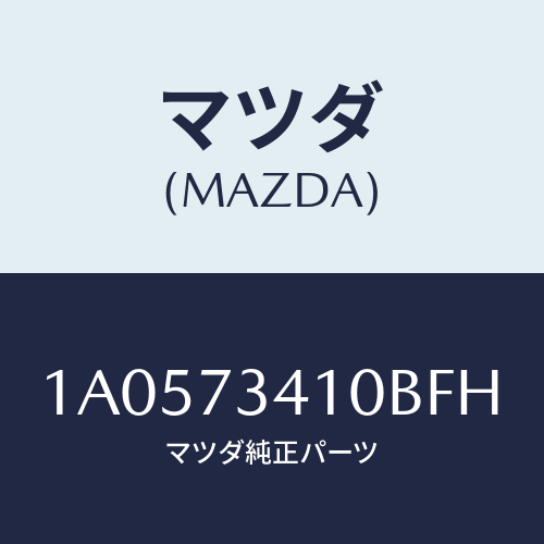 マツダ(MAZDA) ハンドル(L) R.ドアーアウター/OEMスズキ車/リアドア/マツダ純正部品/1A0573410BFH(1A05-73-410BF)