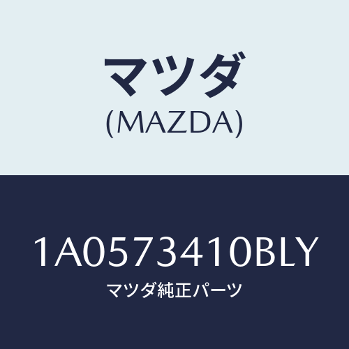 マツダ(MAZDA) ハンドル(L) R.ドアーアウター/OEMスズキ車/リアドア/マツダ純正部品/1A0573410BLY(1A05-73-410BL)
