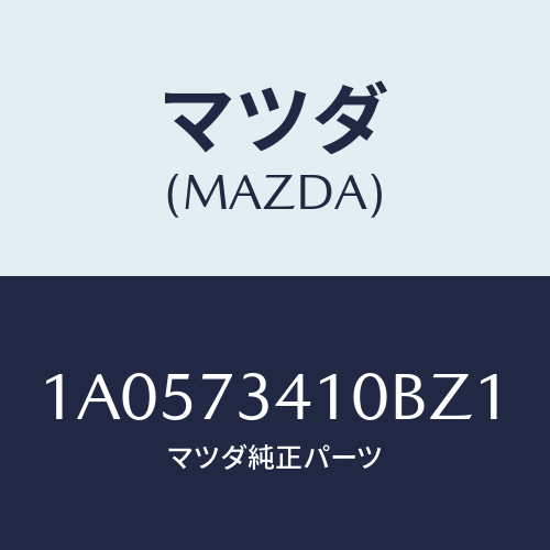 マツダ(MAZDA) ハンドル(L) R.ドアーアウター/OEMスズキ車/リアドア/マツダ純正部品/1A0573410BZ1(1A05-73-410BZ)