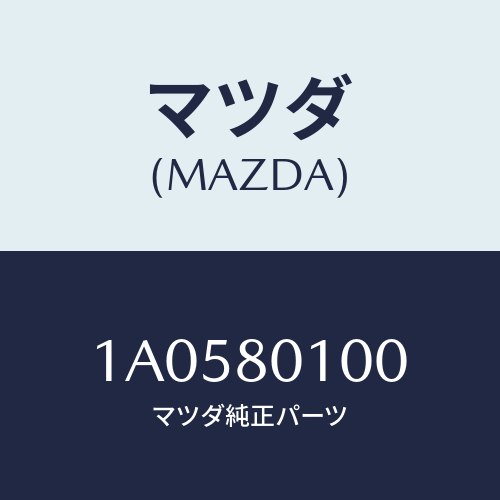 マツダ(MAZDA)コントロール ブレーキ & アクセル/マツダ純正部品/OEMスズキ車/1A0580100(1A05-80-100)