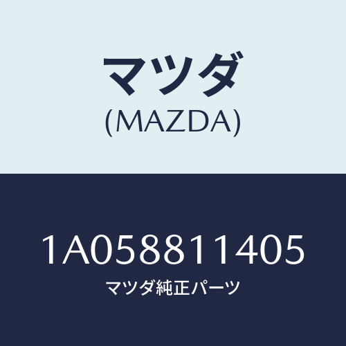 マツダ(MAZDA) カーペツト(R) フロントライザー/OEMスズキ車/複数個所使用/マツダ純正部品/1A058811405(1A05-88-11405)