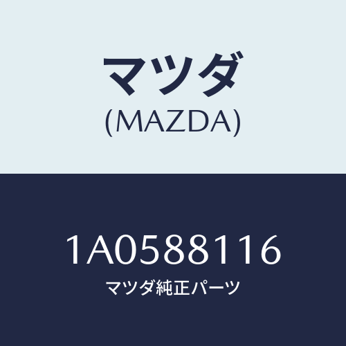 マツダ(MAZDA) ウエザーストリツプ フロントライザ/OEMスズキ車/複数個所使用/マツダ純正部品/1A0588116(1A05-88-116)