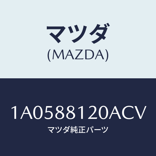 マツダ(MAZDA) レスト フロントシートアーム/OEMスズキ車/複数個所使用/マツダ純正部品/1A0588120ACV(1A05-88-120AC)
