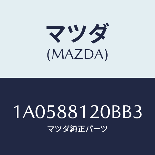 マツダ(MAZDA) レスト フロントシートアーム/OEMスズキ車/複数個所使用/マツダ純正部品/1A0588120BB3(1A05-88-120BB)