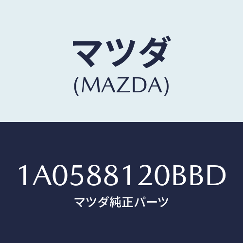 マツダ(MAZDA) レスト フロントシートアーム/OEMスズキ車/複数個所使用/マツダ純正部品/1A0588120BBD(1A05-88-120BB)
