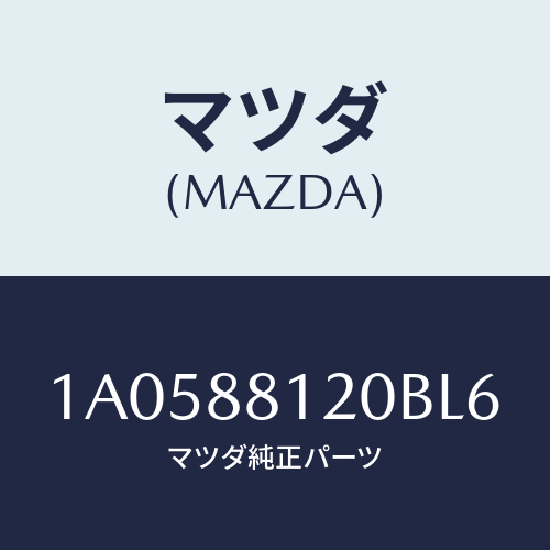 マツダ(MAZDA) レスト フロントシートアーム/OEMスズキ車/複数個所使用/マツダ純正部品/1A0588120BL6(1A05-88-120BL)