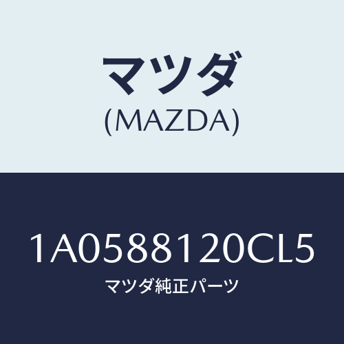 マツダ(MAZDA) レスト フロントシートアーム/OEMスズキ車/複数個所使用/マツダ純正部品/1A0588120CL5(1A05-88-120CL)