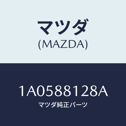 マツダ(MAZDA)トレー シート アンダー/マツダ純正部品/OEMスズキ車/1A0588128A(1A05-88-128A)