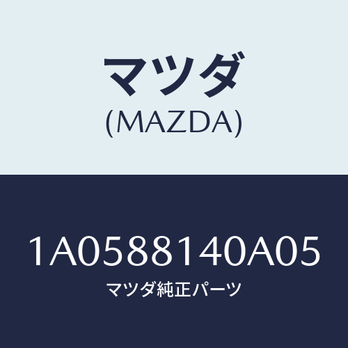 マツダ(MAZDA) レスト ヘツド/OEMスズキ車/複数個所使用/マツダ純正部品/1A0588140A05(1A05-88-140A0)