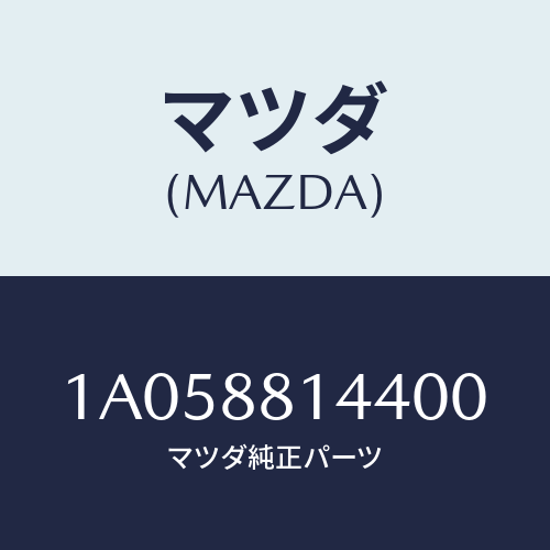 マツダ(MAZDA) レバー リフター/OEMスズキ車/複数個所使用/マツダ純正部品/1A058814400(1A05-88-14400)